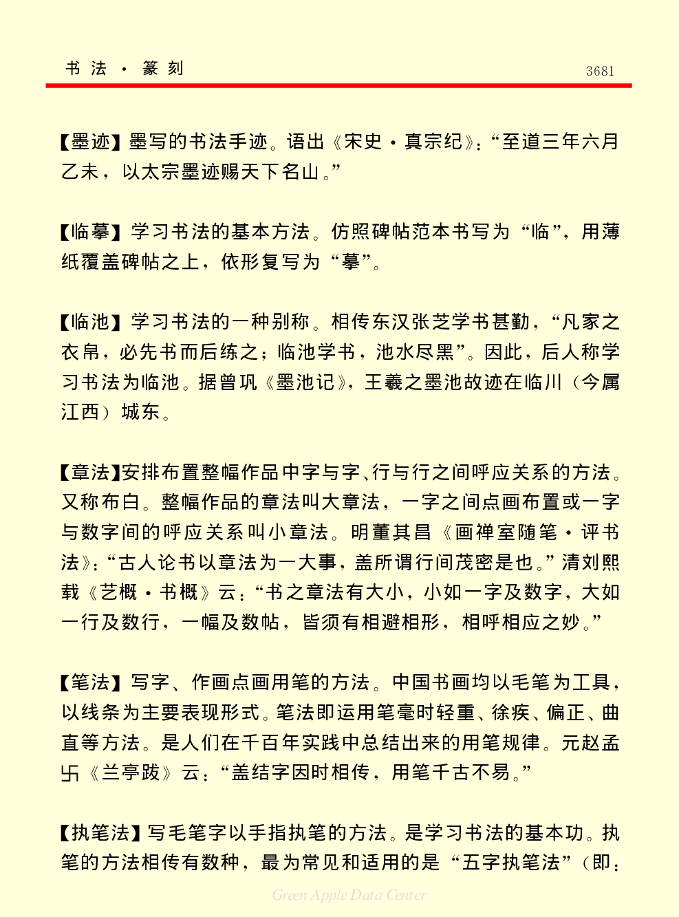 《中国小百科全书（６）：文学与艺术》书法篆刻.PDF 第4页