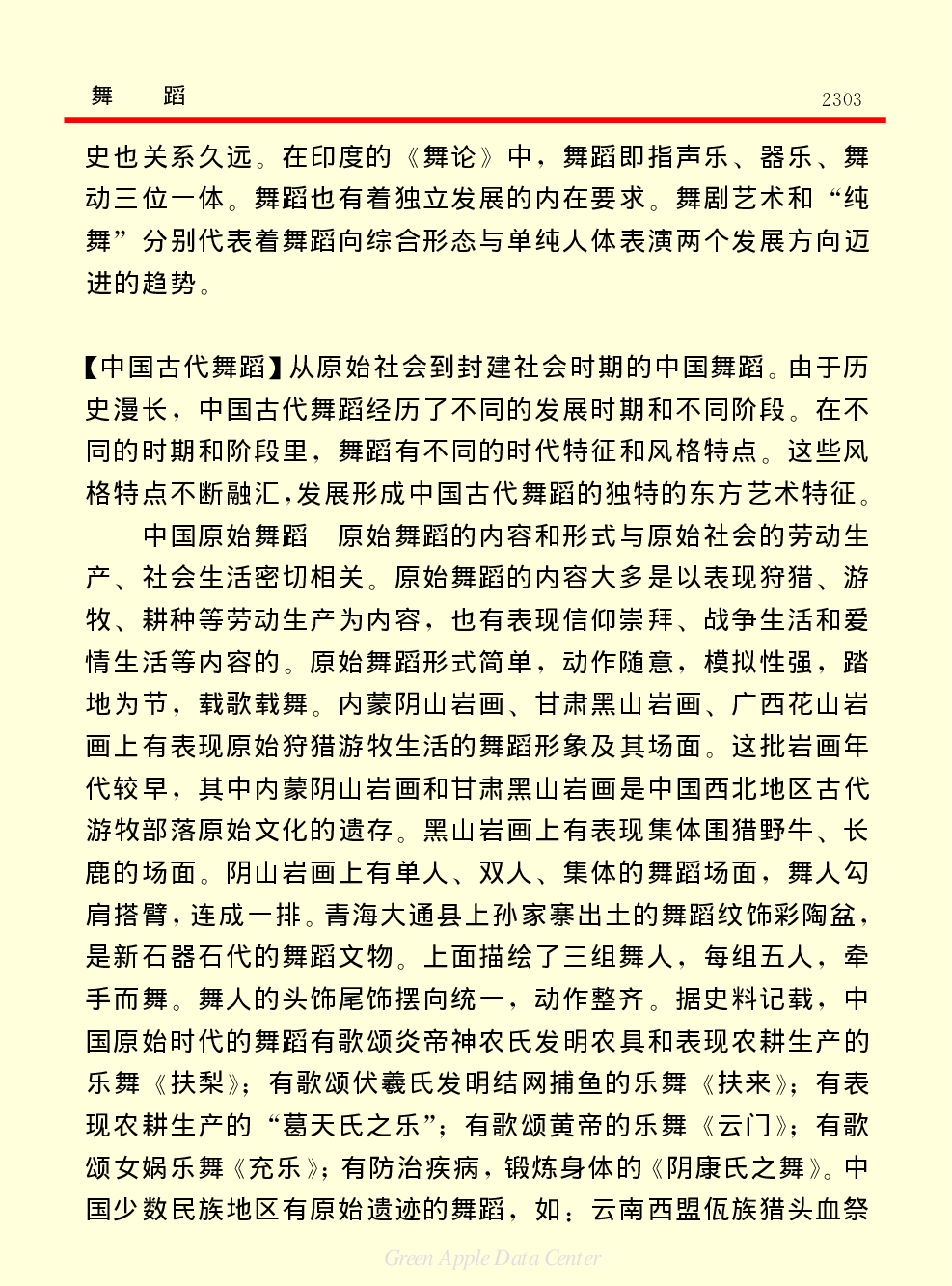 《中国小百科全书（６）：文学与艺术》舞蹈.PDF 第3页