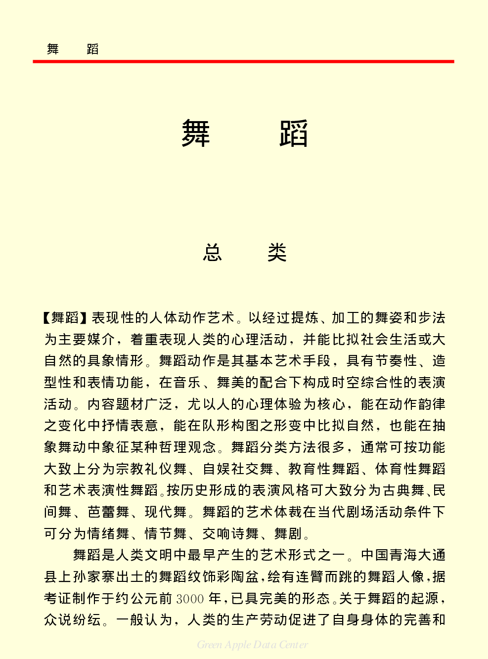 《中国小百科全书（６）：文学与艺术》舞蹈.PDF 第1页