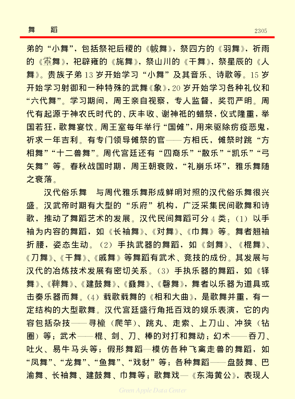 《中国小百科全书（６）：文学与艺术》舞蹈.PDF 第5页