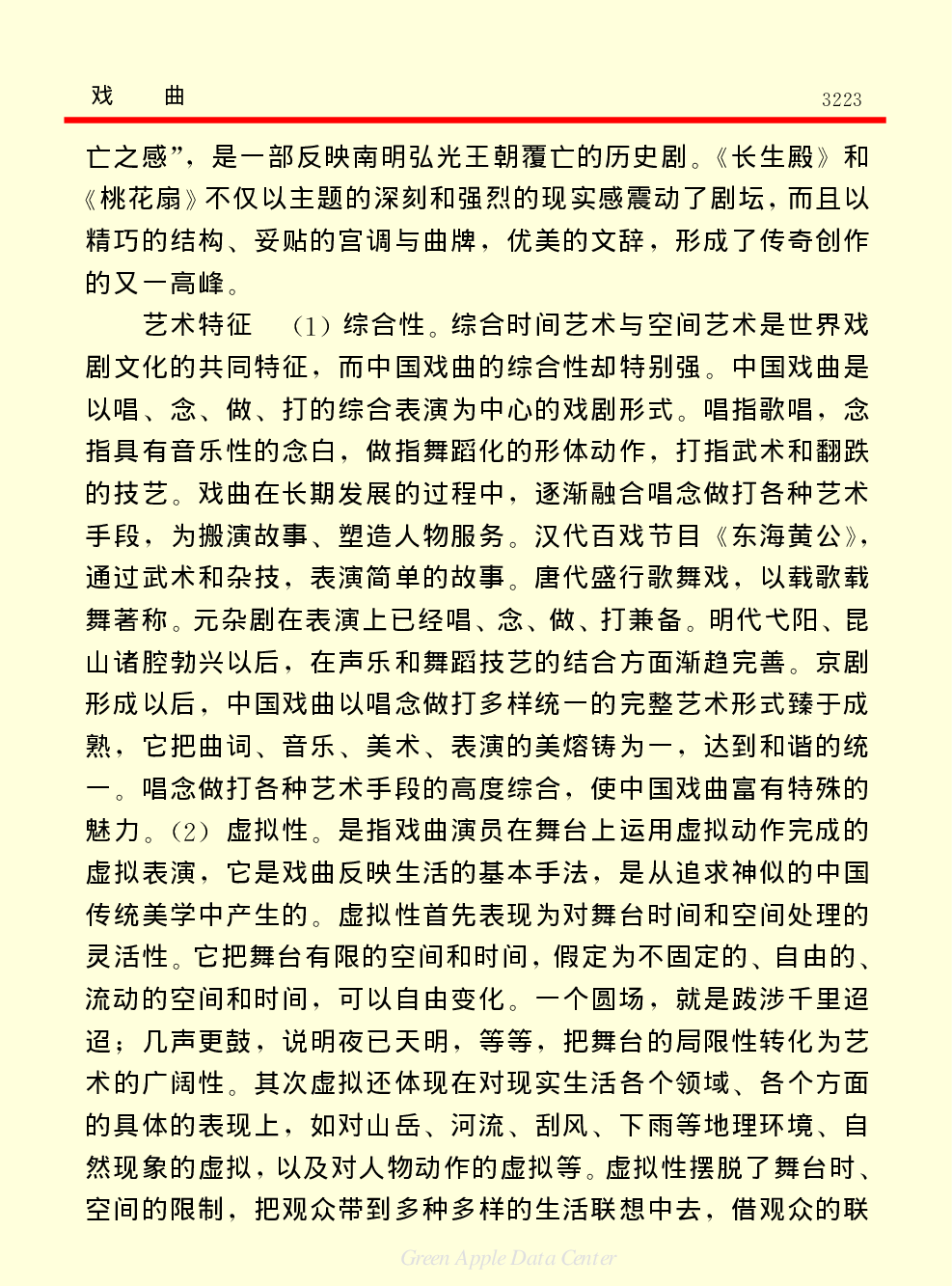 《中国小百科全书（６）：文学与艺术》戏曲.PDF 第4页