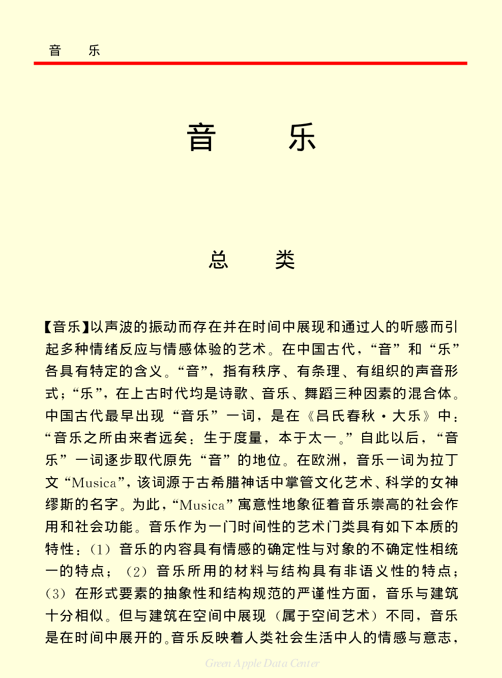 《中国小百科全书（６）：文学与艺术》音乐.PDF 第1页