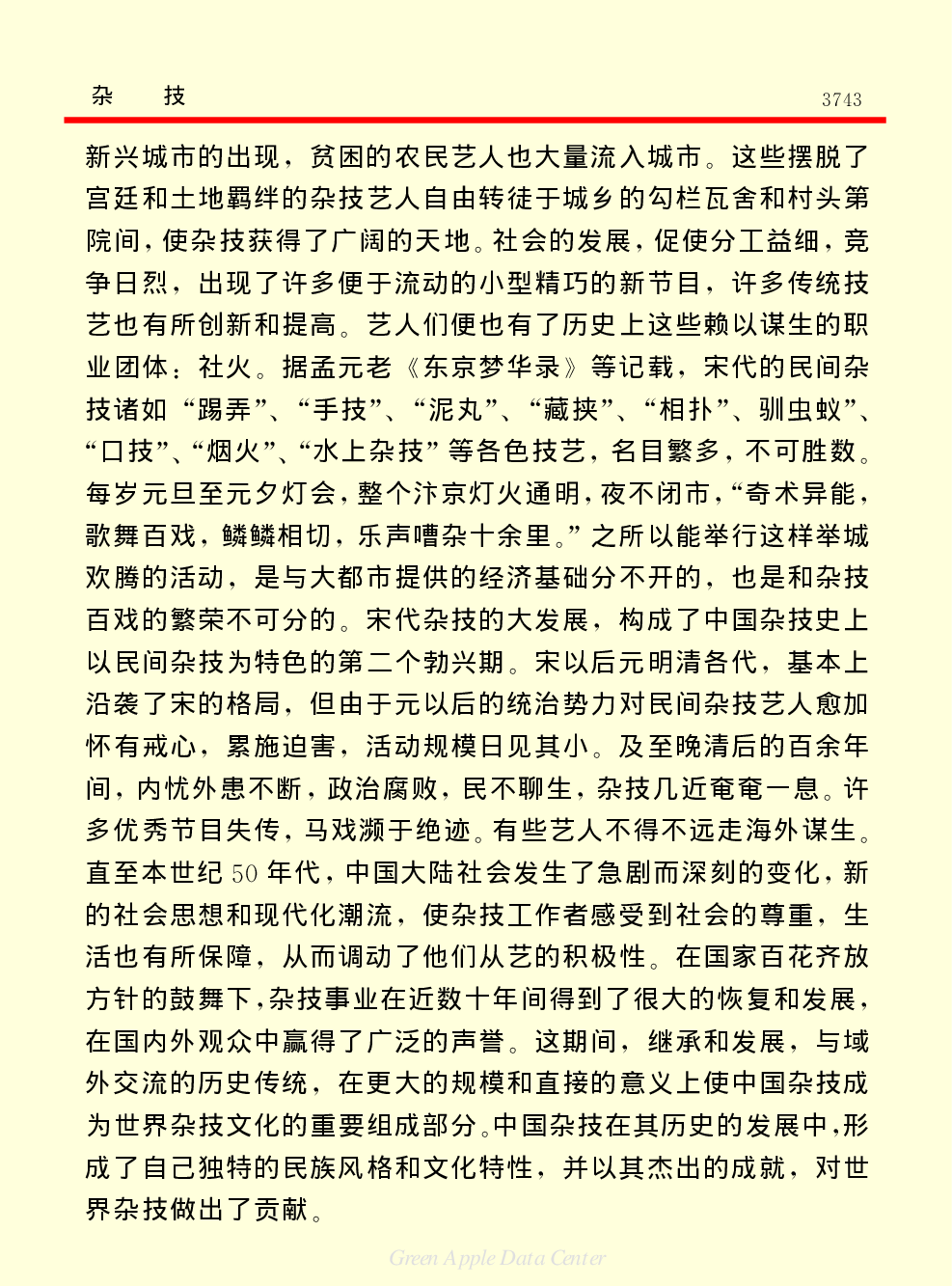 《中国小百科全书（６）：文学与艺术》杂技.PDF 第4页