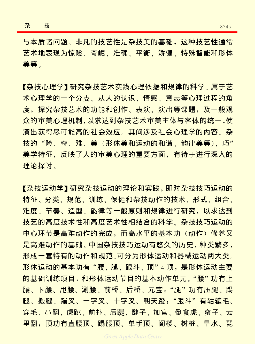 《中国小百科全书（６）：文学与艺术》杂技.PDF 第6页