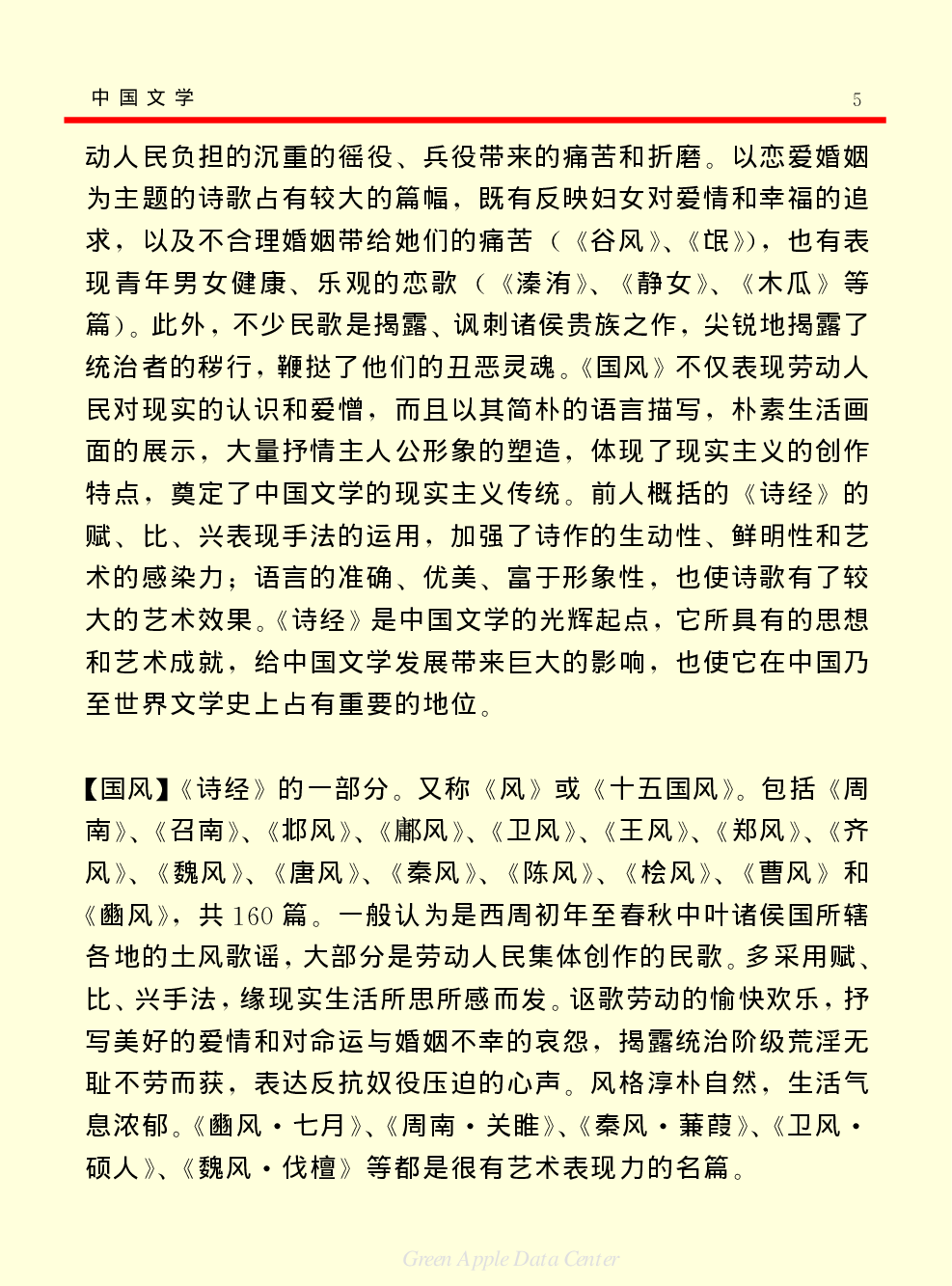 《中国小百科全书（６）：文学与艺术》中国文学.PDF 第5页