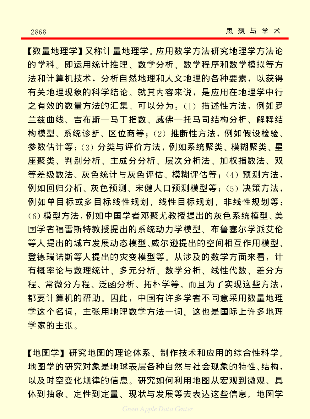 《中国小百科全书（７）：思想与学术》地学.PDF 第6页