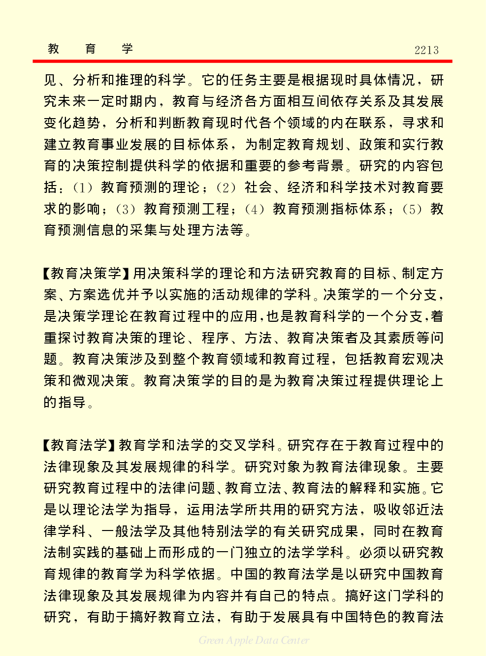 《中国小百科全书（７）：思想与学术》教育学.pdf 第5页