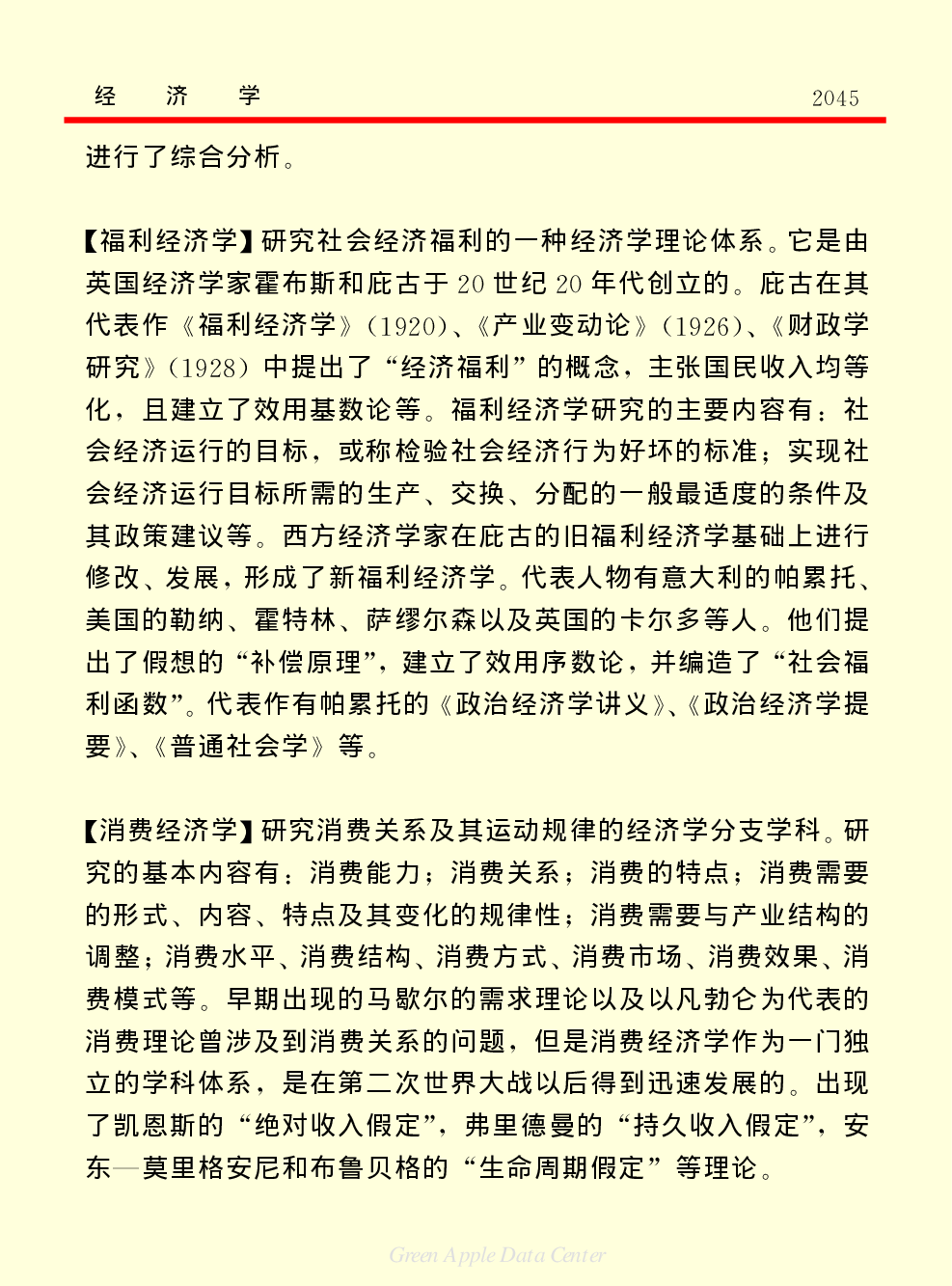 《中国小百科全书（７）：思想与学术》经济学.PDF 第5页