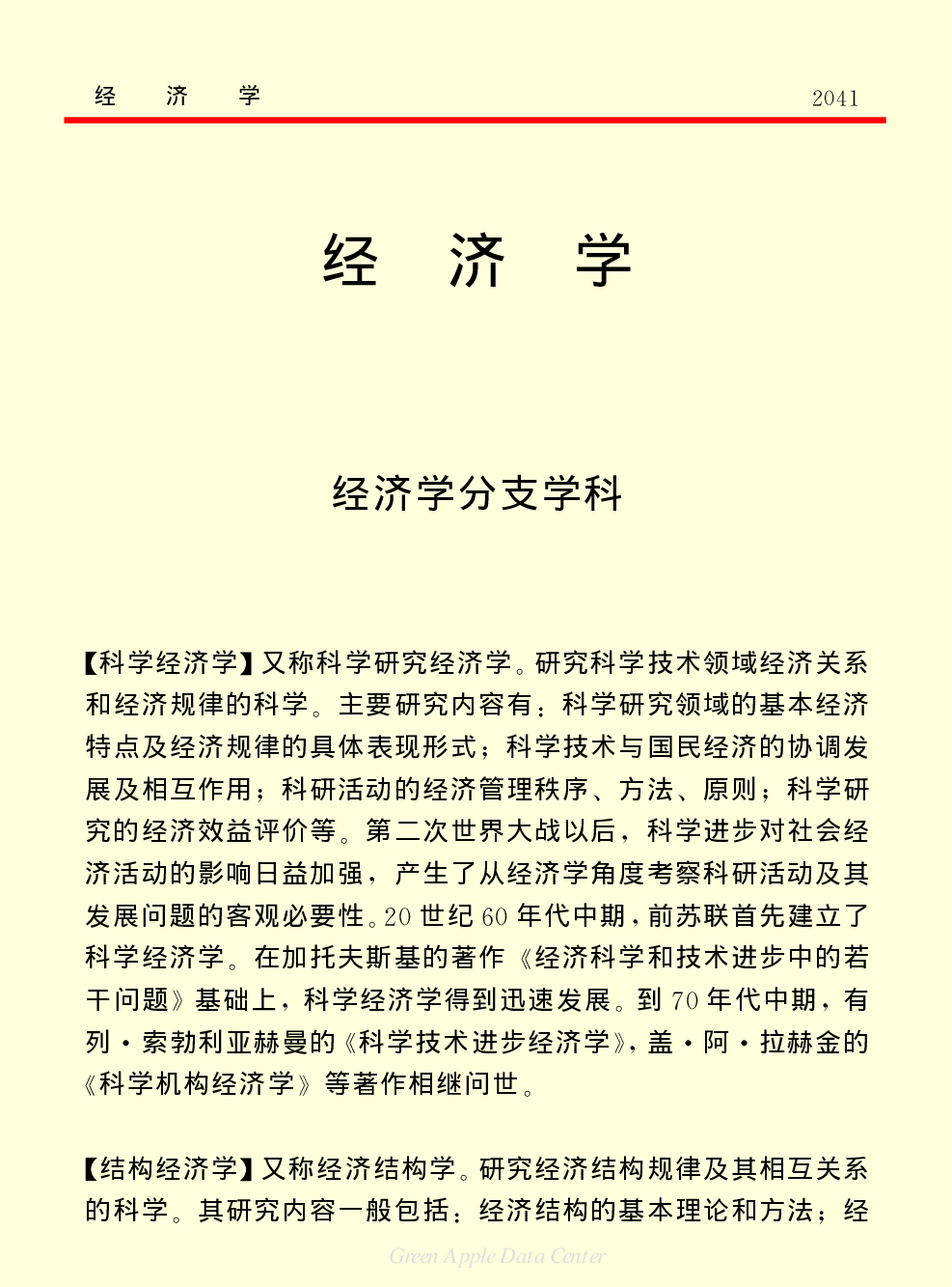 《中国小百科全书（７）：思想与学术》经济学.PDF 第1页
