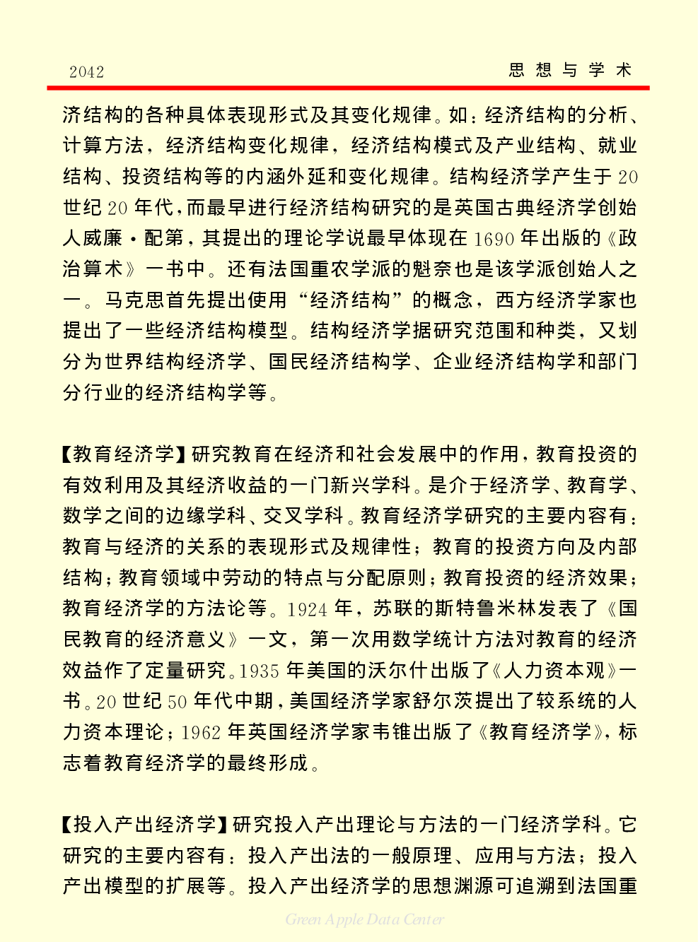 《中国小百科全书（７）：思想与学术》经济学.PDF 第2页