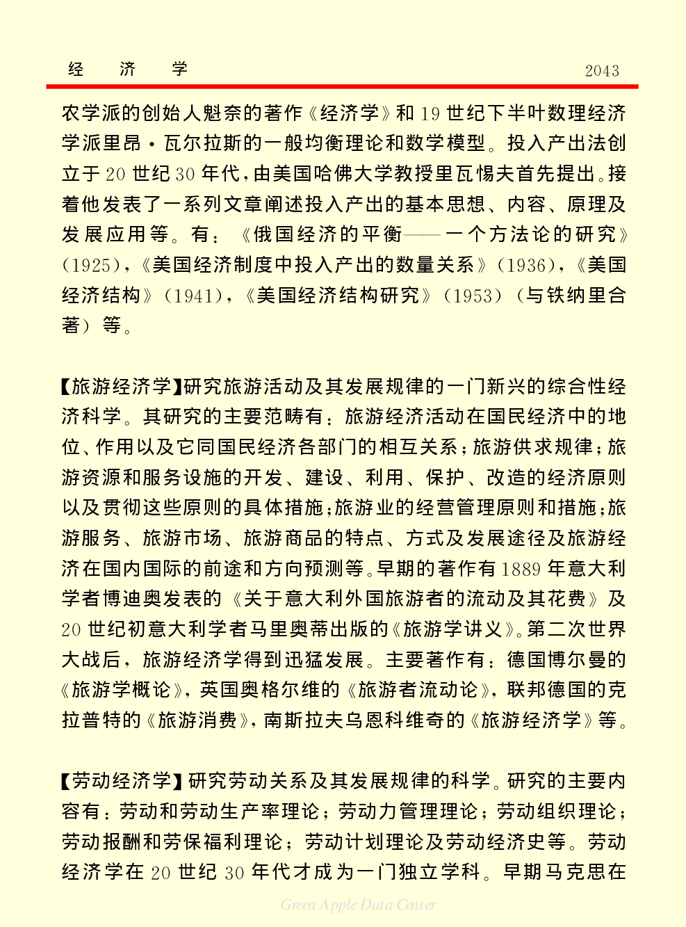 《中国小百科全书（７）：思想与学术》经济学.PDF 第3页