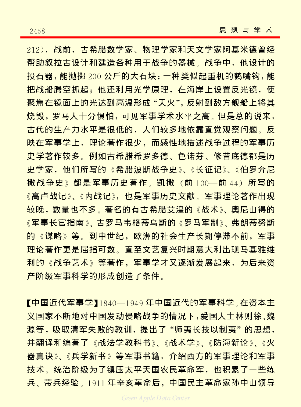 《中国小百科全书（７）：思想与学术》军事学.PDF 第4页