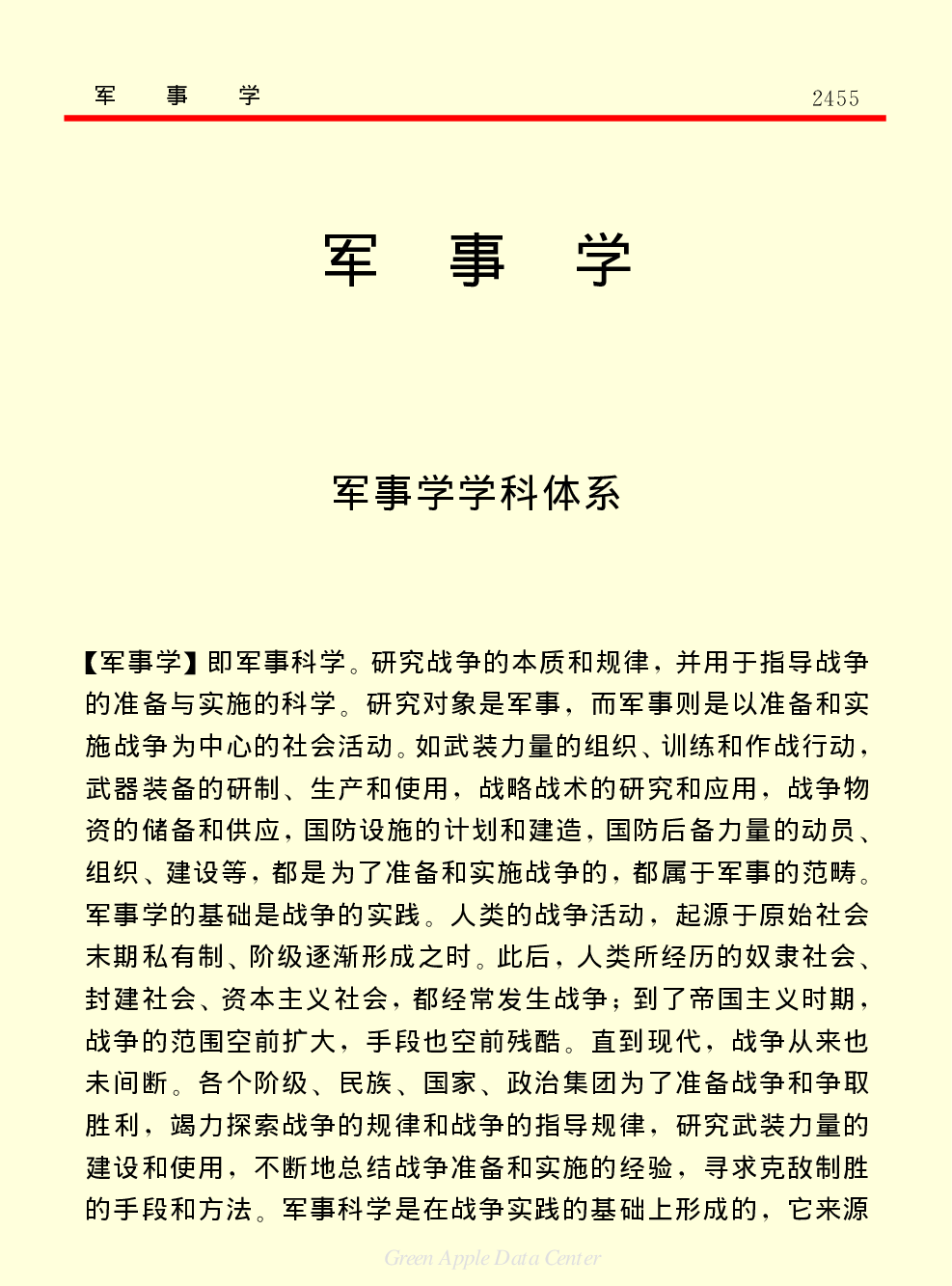 《中国小百科全书（７）：思想与学术》军事学.PDF 第1页