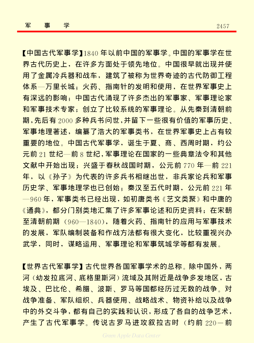 《中国小百科全书（７）：思想与学术》军事学.PDF 第3页