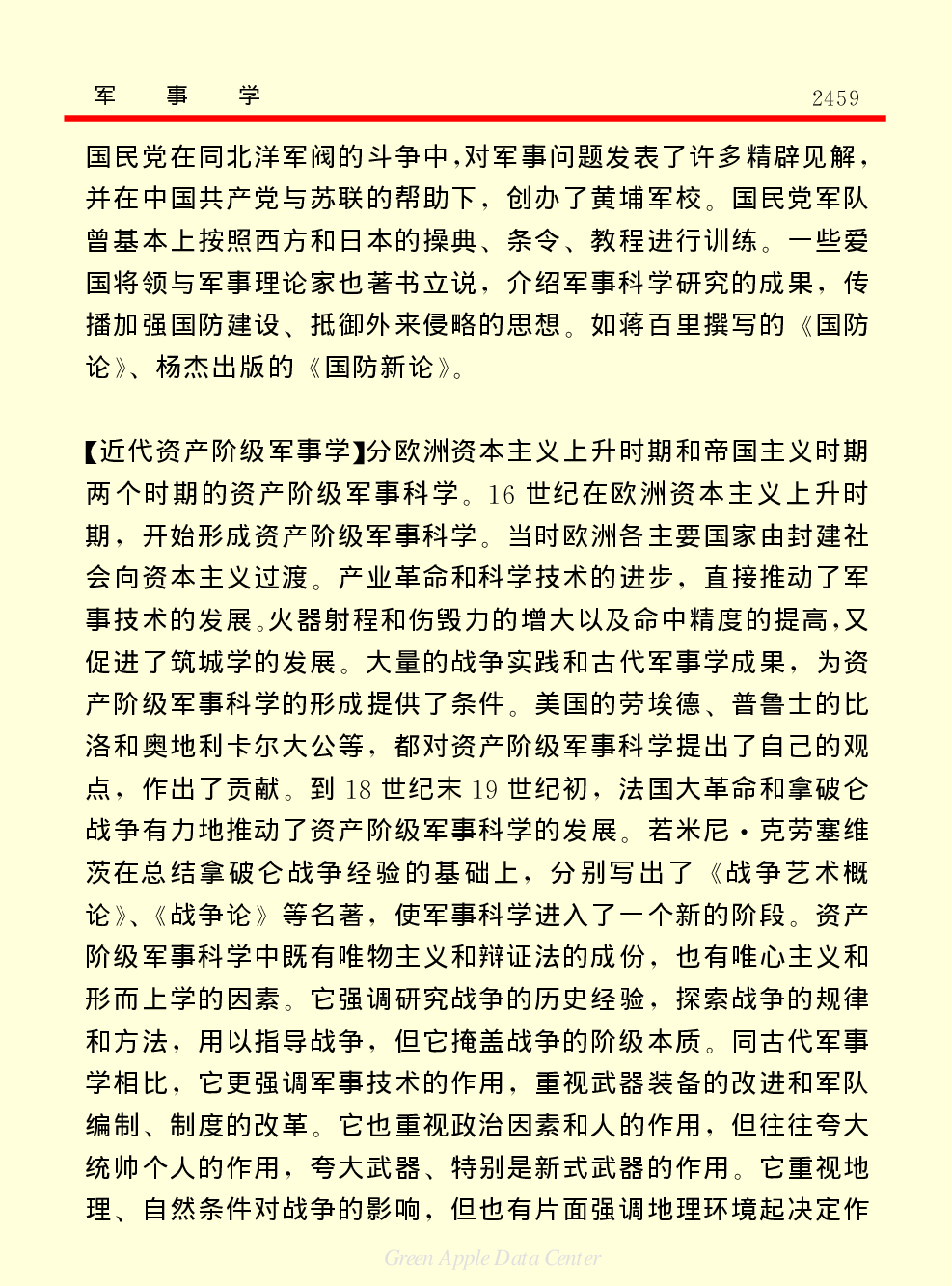 《中国小百科全书（７）：思想与学术》军事学.PDF 第5页