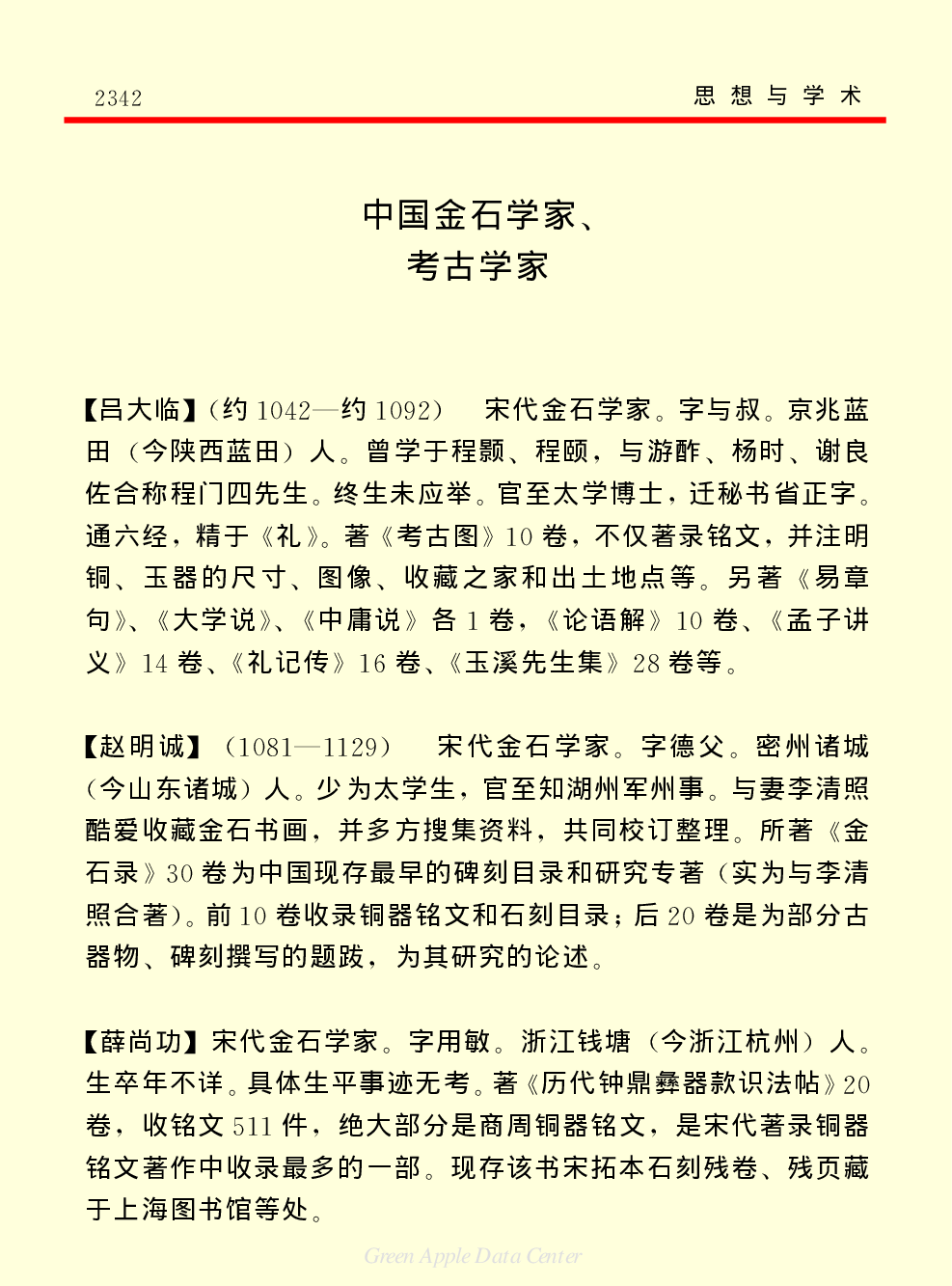 《中国小百科全书（７）：思想与学术》考古学.PDF 第6页