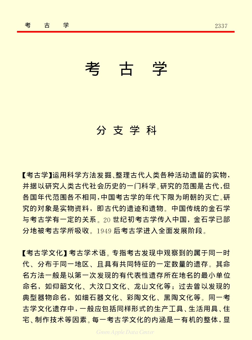 《中国小百科全书（７）：思想与学术》考古学.PDF 第1页