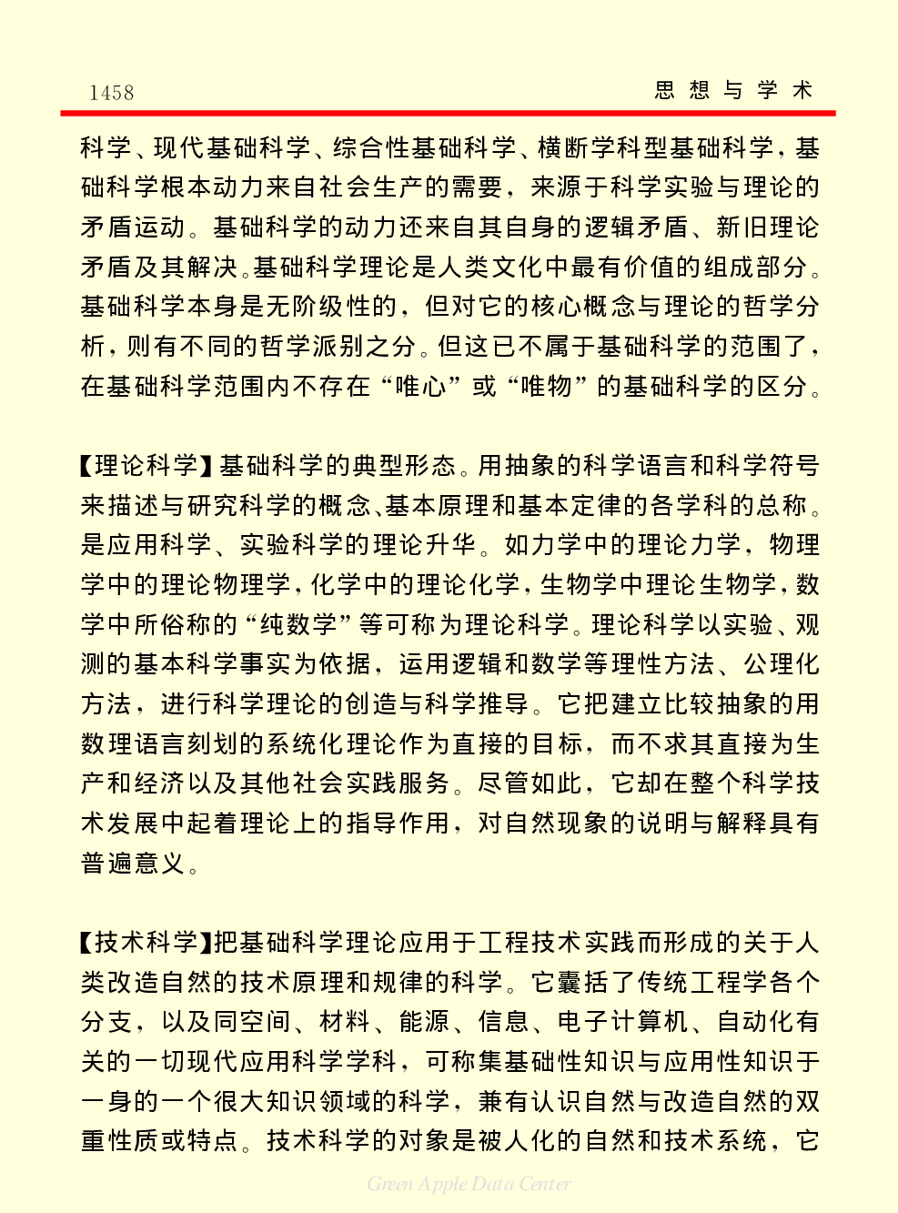 《中国小百科全书（７）：思想与学术》科学学.pdf 第6页