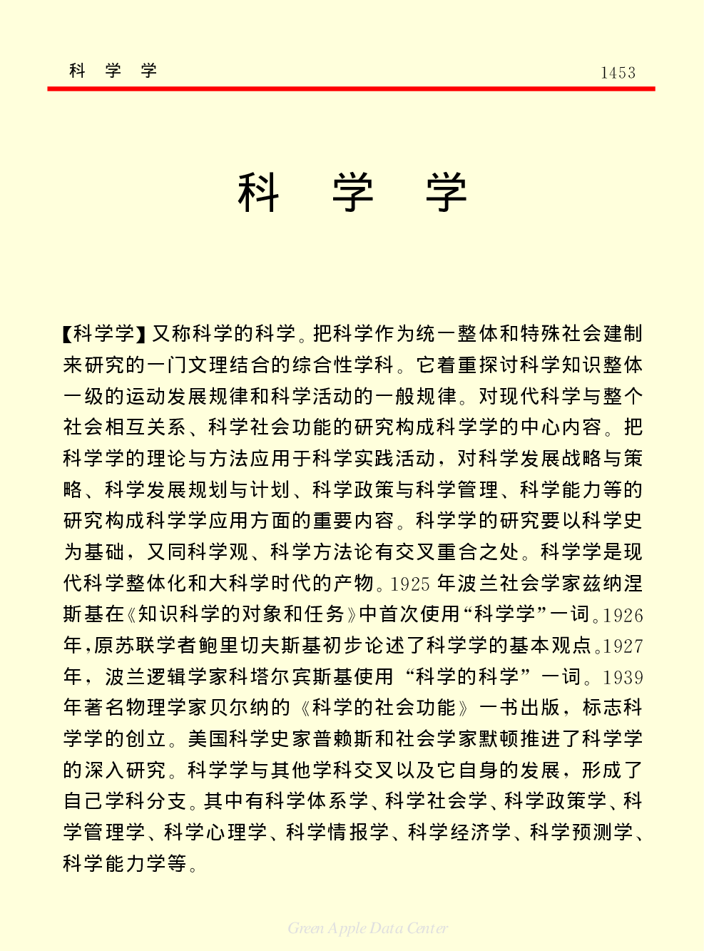 《中国小百科全书（７）：思想与学术》科学学.pdf 第1页