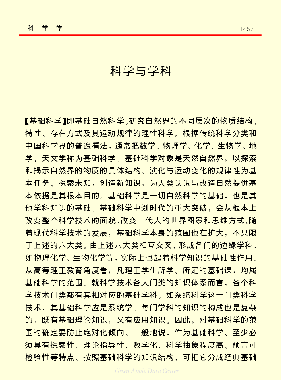 《中国小百科全书（７）：思想与学术》科学学.pdf 第5页
