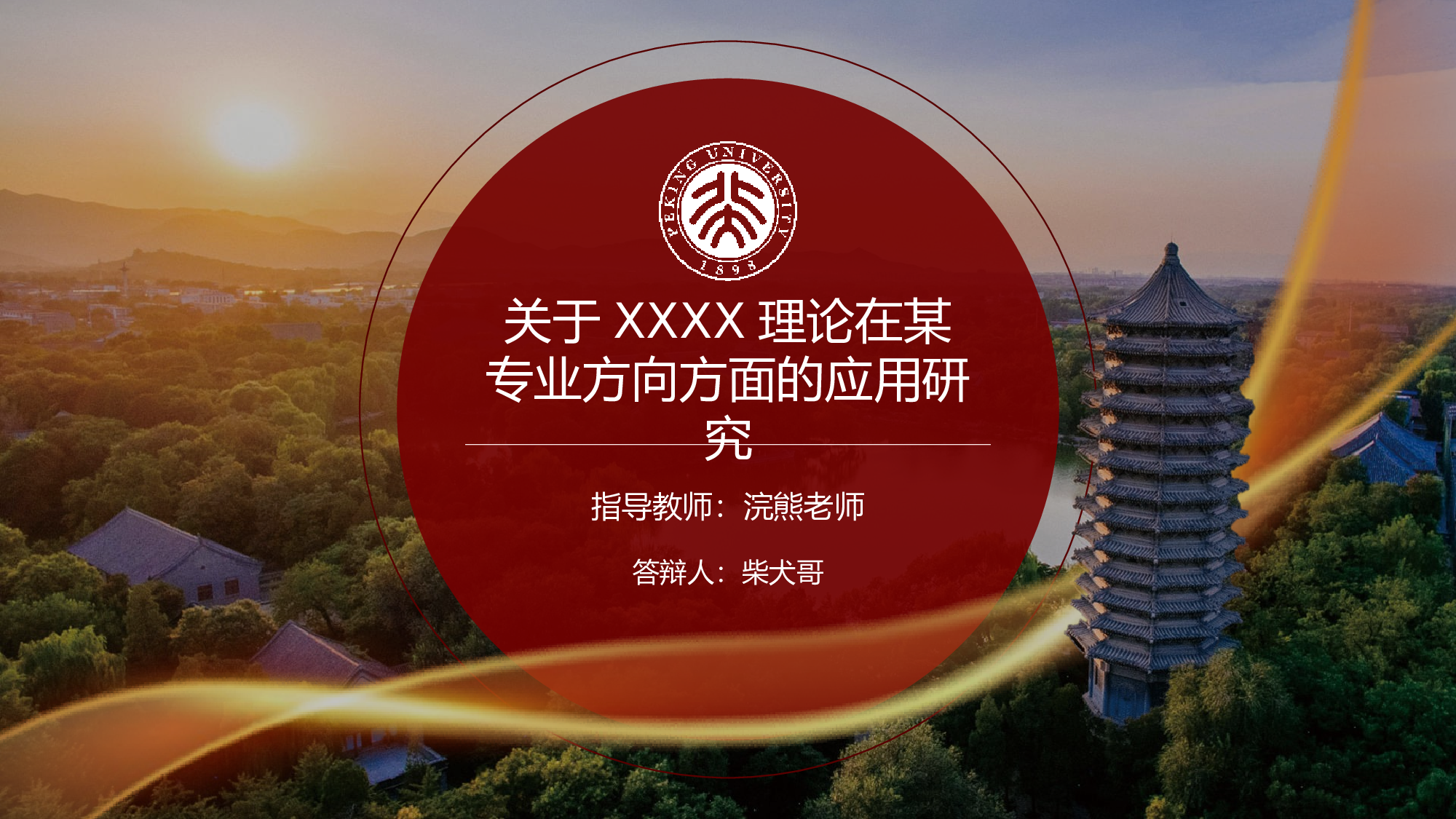 某某大学答辩通用模板377.pptx 第1页