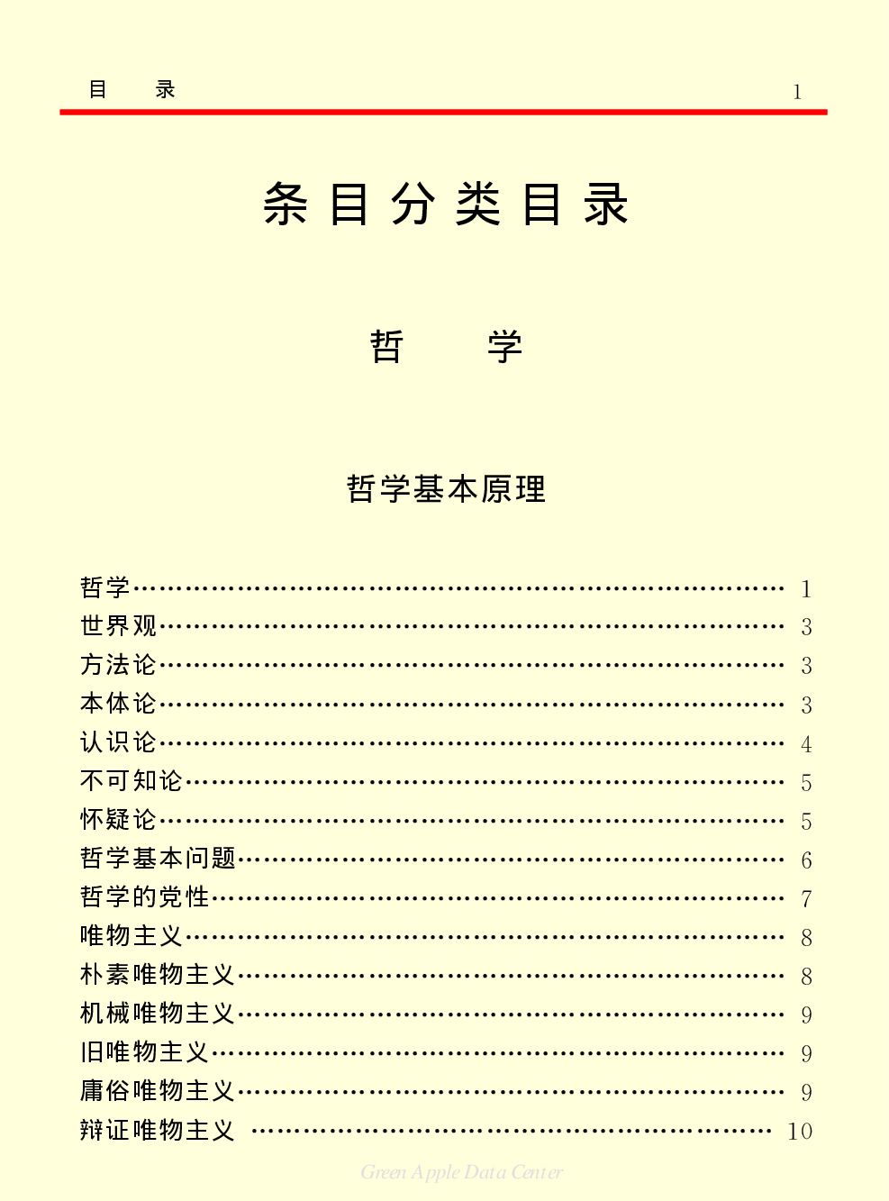 《中国小百科全书（７）：思想与学术》目录.pdf 第5页