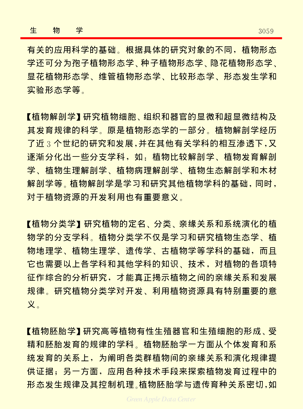 《中国小百科全书（７）：思想与学术》生物学.PDF 第3页