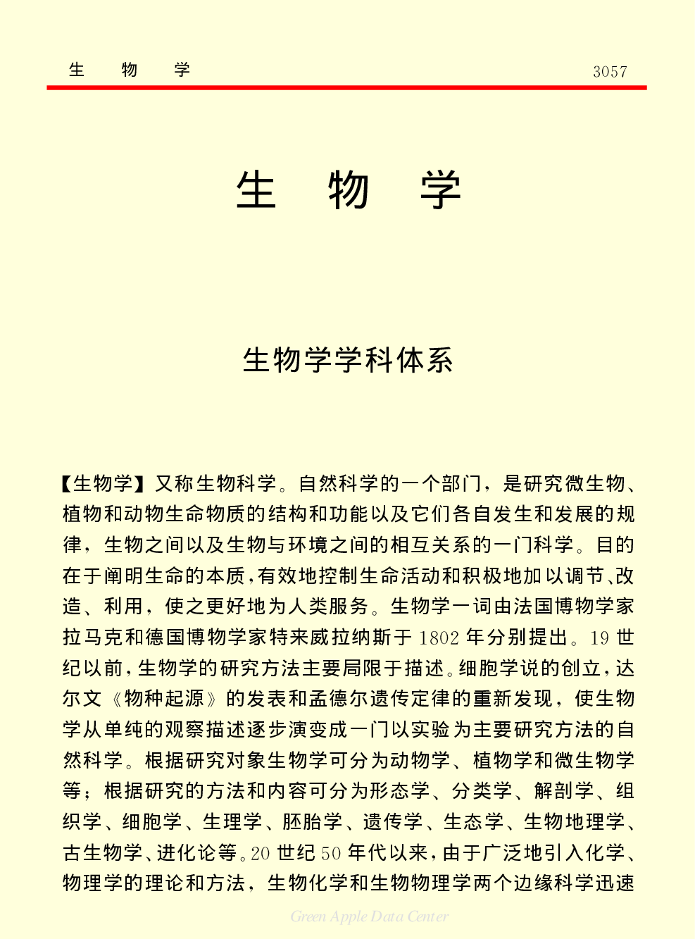 《中国小百科全书（７）：思想与学术》生物学.PDF 第1页