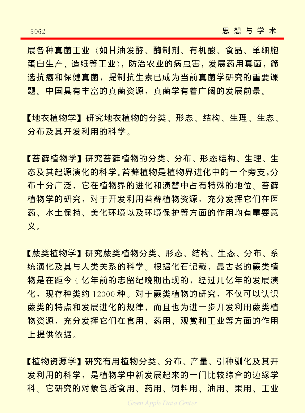 《中国小百科全书（７）：思想与学术》生物学.PDF 第6页