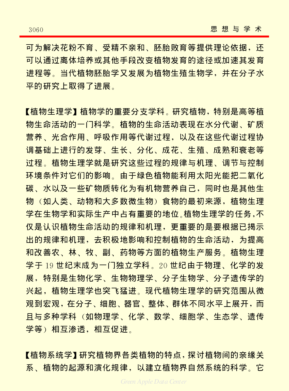 《中国小百科全书（７）：思想与学术》生物学.PDF 第4页