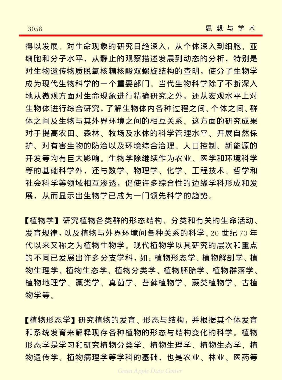 《中国小百科全书（７）：思想与学术》生物学.PDF 第2页