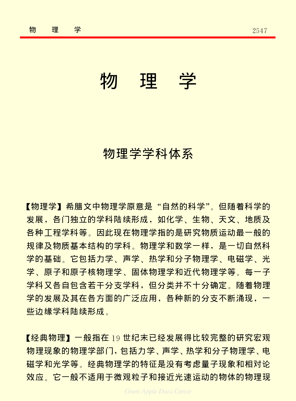《中国小百科全书（７）：思想与学术》物理学.PDF 第1页