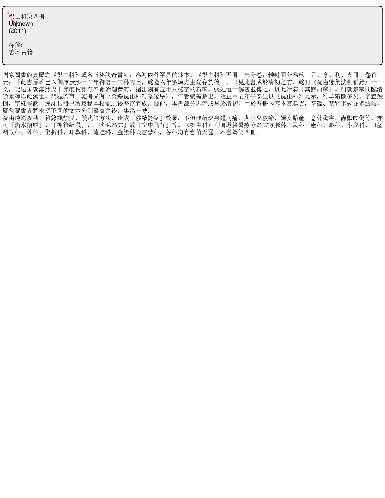 MK_LY85祝由科.秘诀奇书.乾元亨利贞四册.bak.pdf 第2页