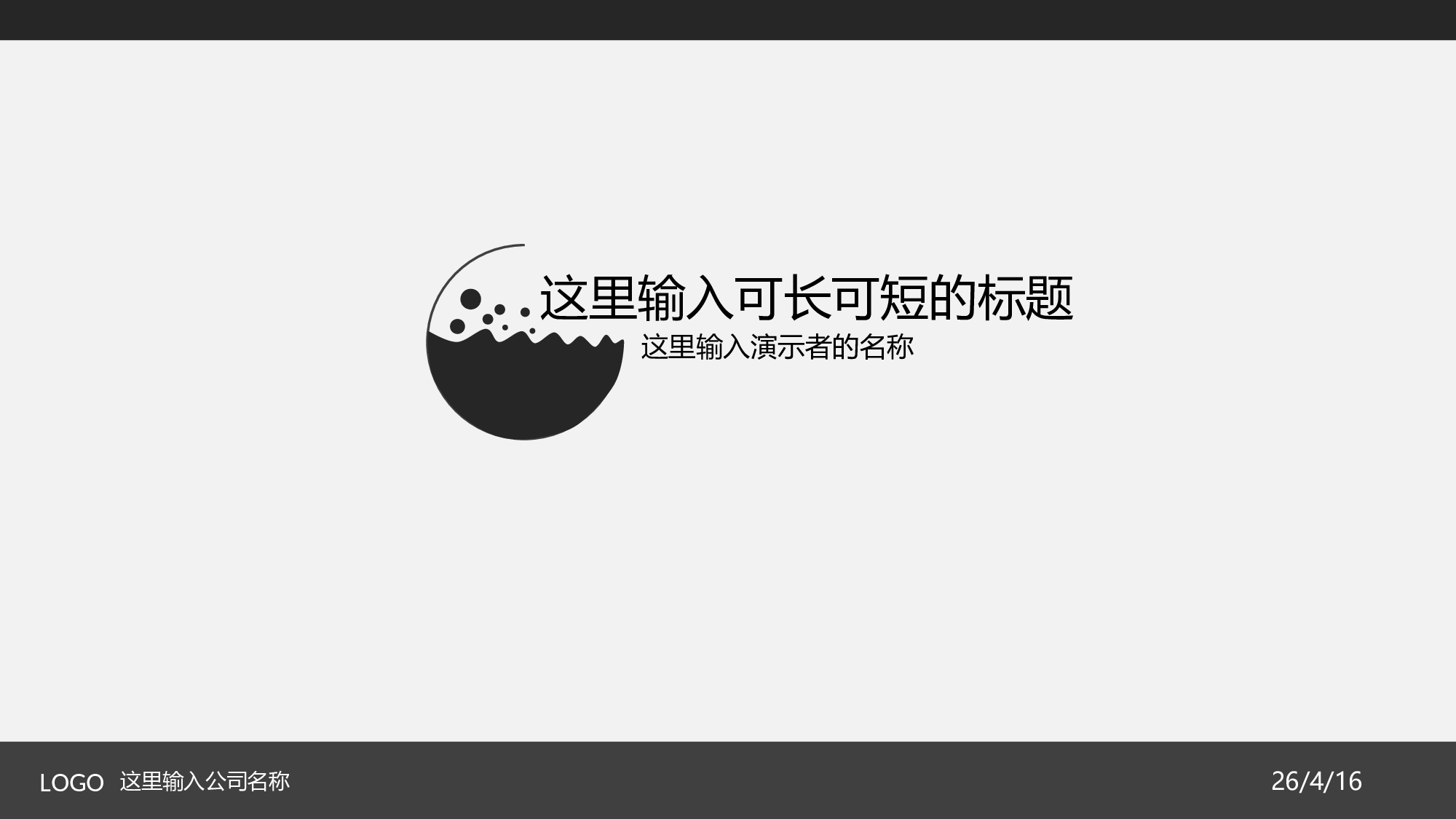 简约灰黑通用PowerPoint模板.ppt 第1页