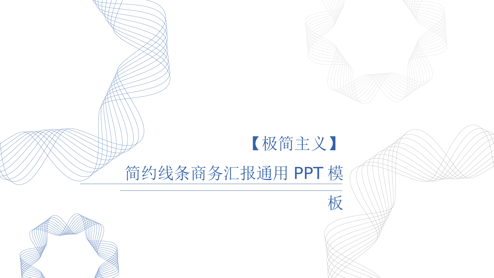 极简主义纯线条PPT模板.pptx 第1页