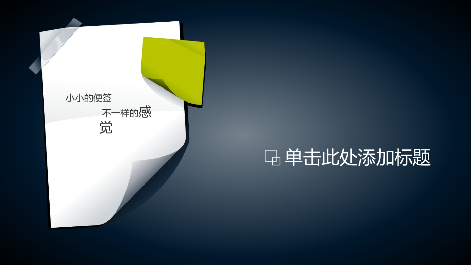 清爽便签主题幻灯片模板.pptx 第1页