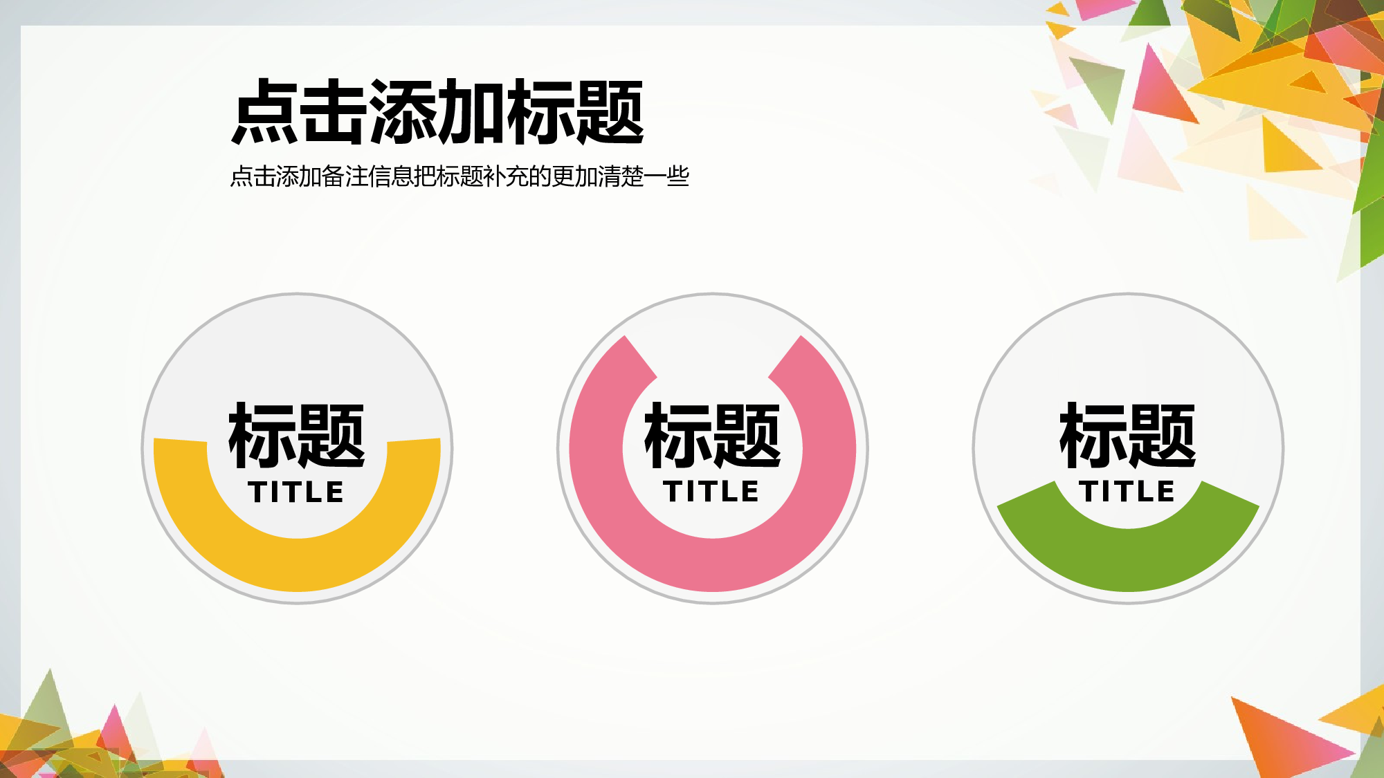 多彩三角形装饰多用途.pptx 第4页