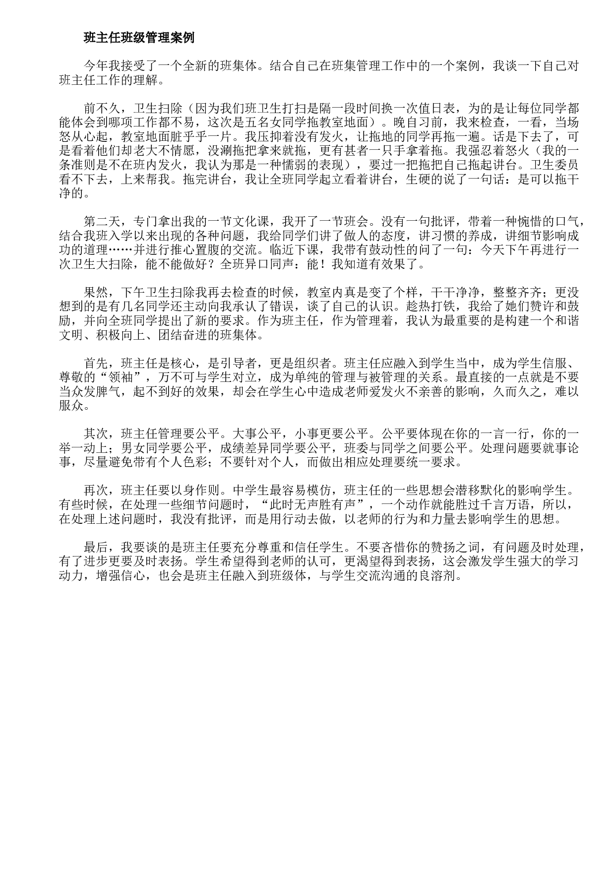 班主任班级管理案例-f0f8deebdd52.doc 第1页