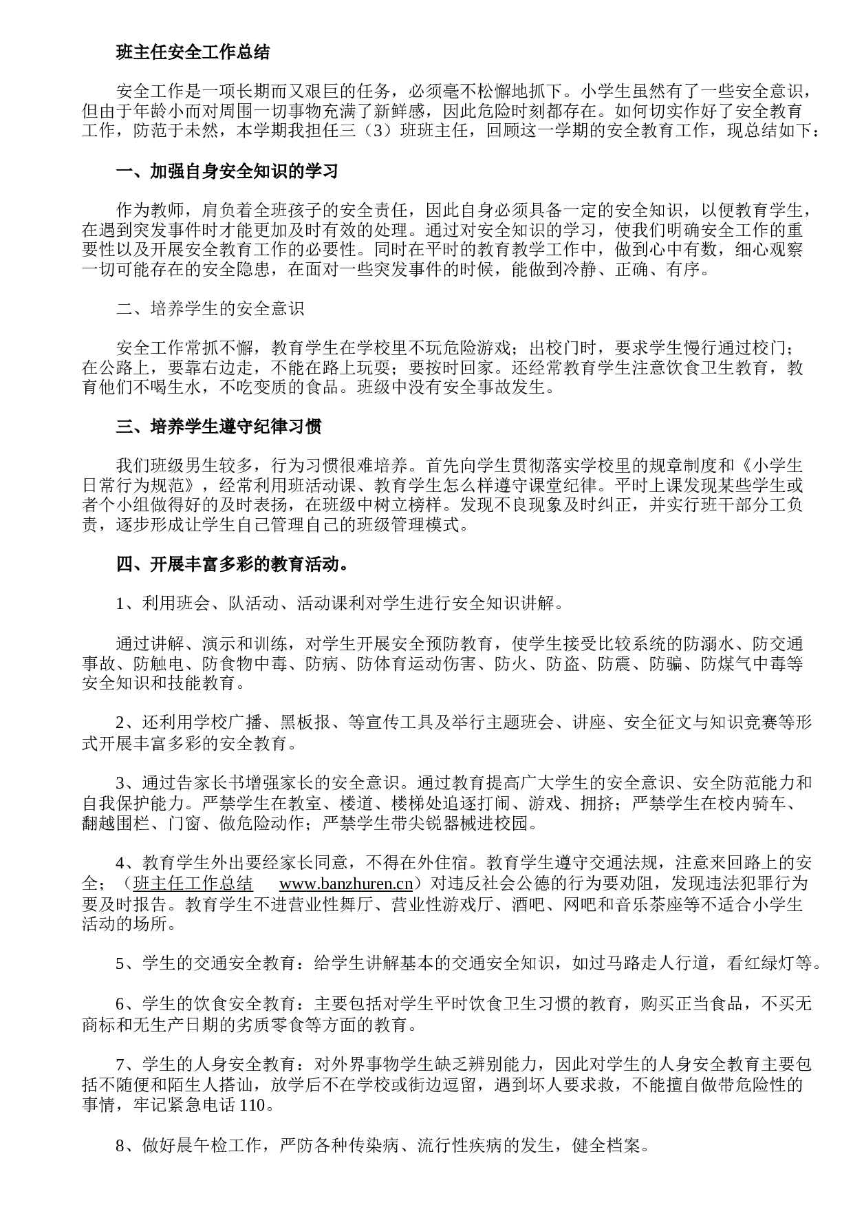 班主任安全工作总结-4c46539a9ae4.doc 第1页