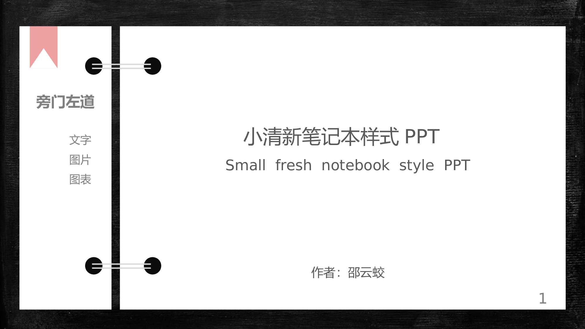 简约创意活页笔记本PPT模板.pptx 第1页