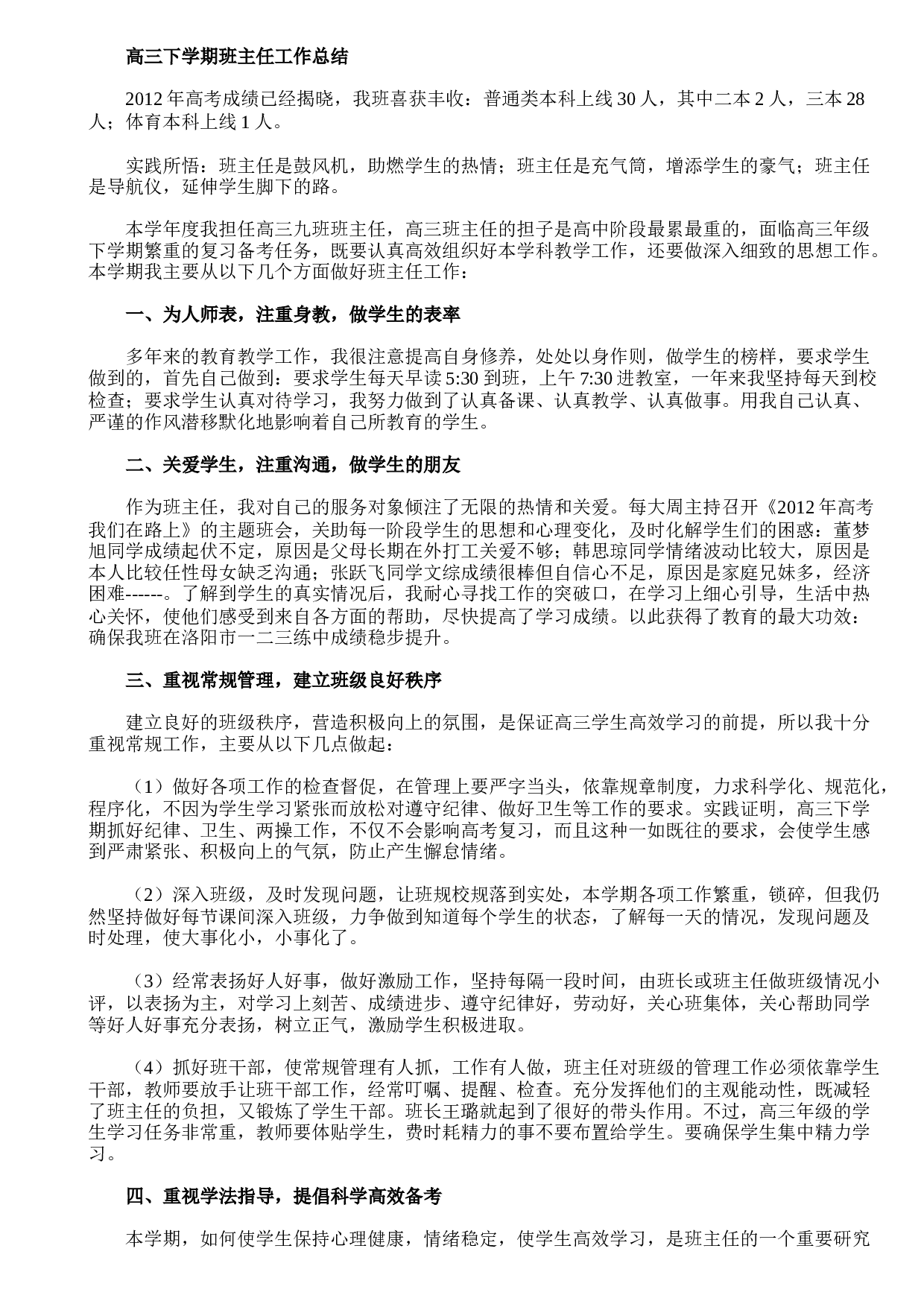高三下学期班主任工作总结.doc 第1页