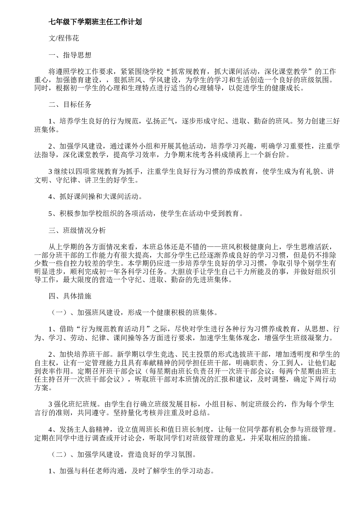 七年级下学期班主任工作计划.doc 第1页