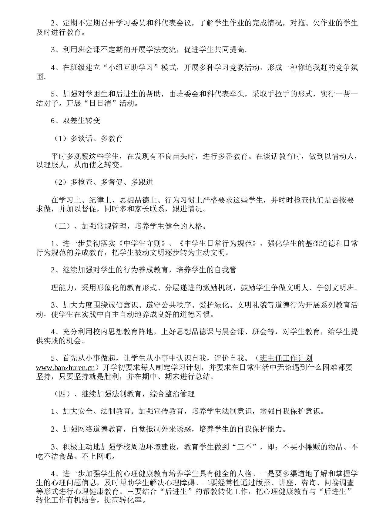 七年级下学期班主任工作计划.doc 第2页