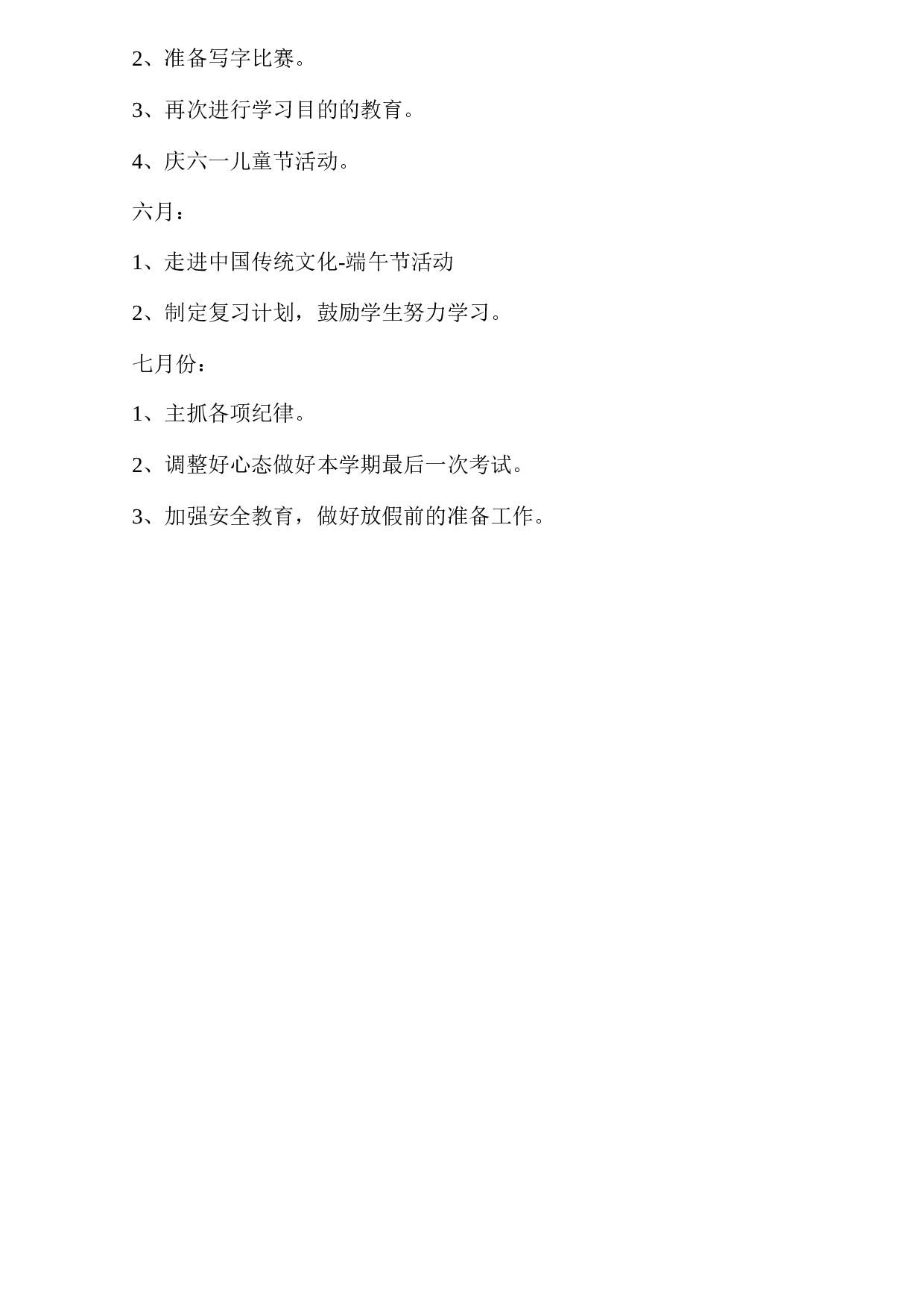 二年级下学期班主任工作计划.doc 第4页