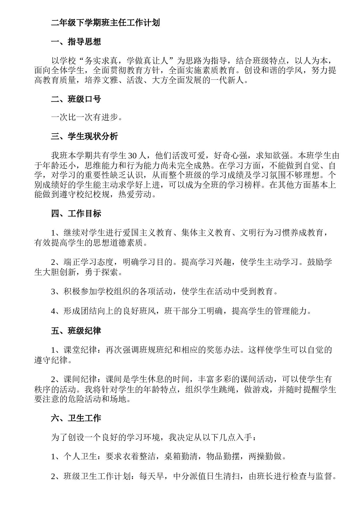 二年级下学期班主任工作计划.doc 第1页