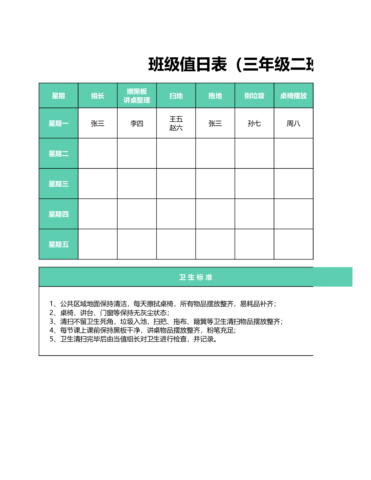 值日表模板7.xlsx 第1页
