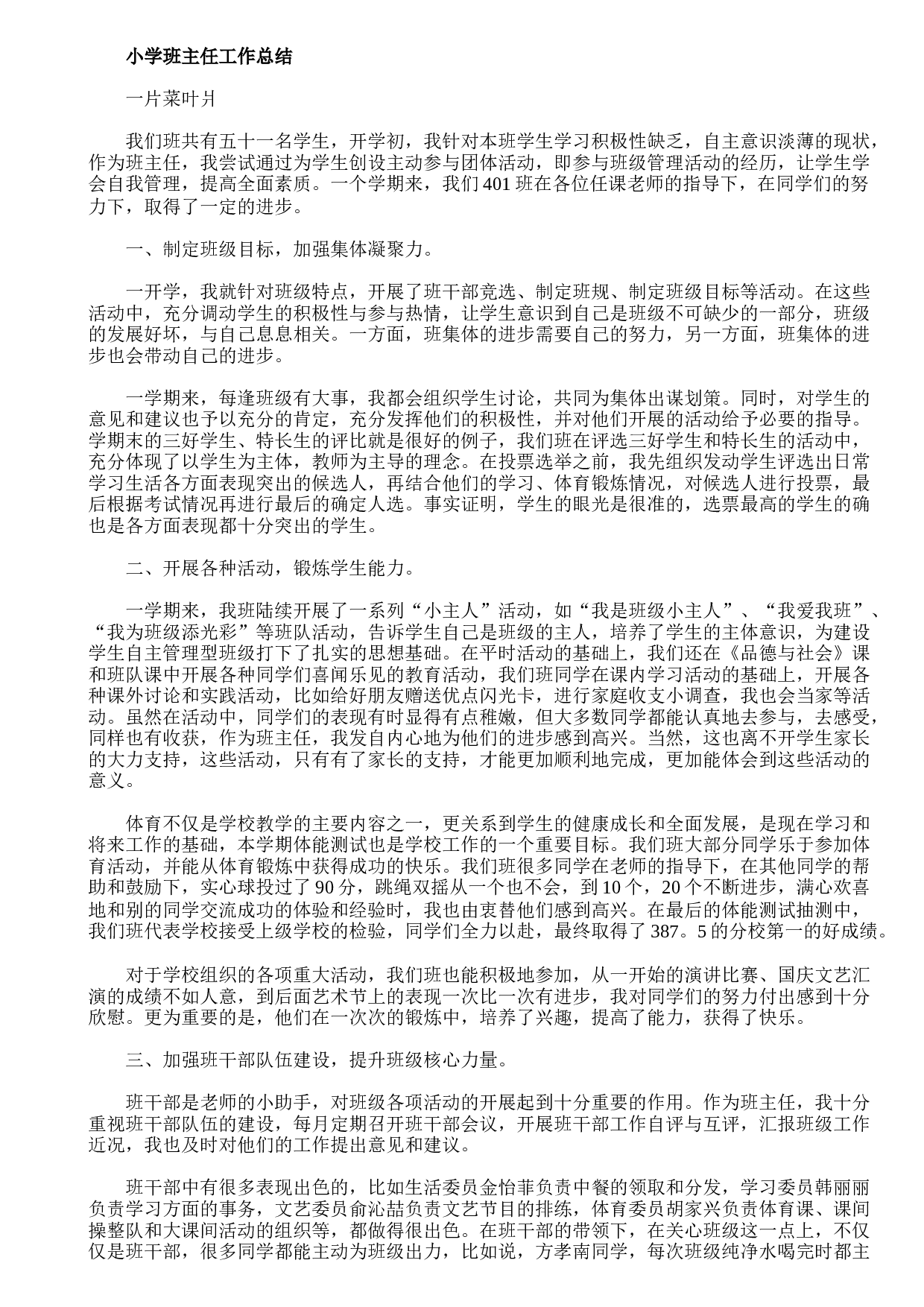 小学班主任工作总结.doc 第1页