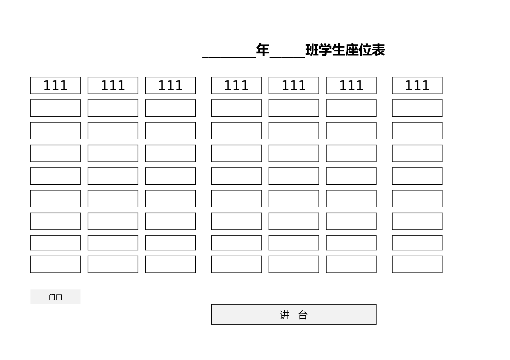 课堂座位表模板15-d0677e72d5a9.xlsx 第1页