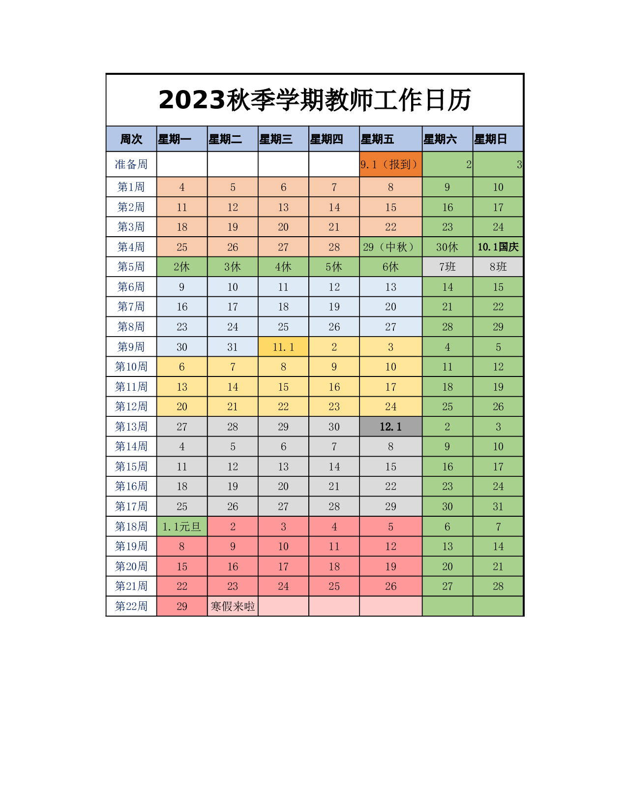 2023秋教师工作日历.xlsx 第1页