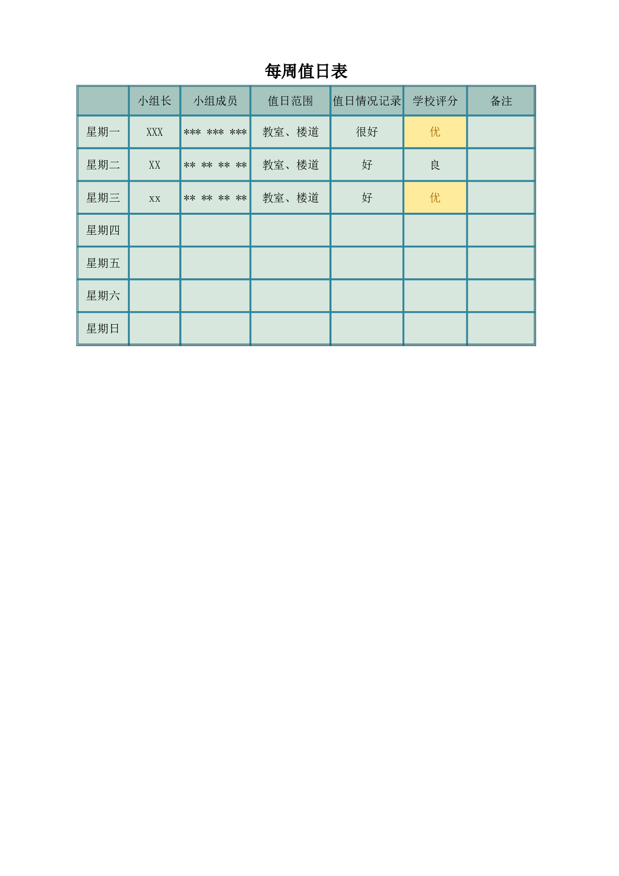 值日表模板20.xlsx 第1页